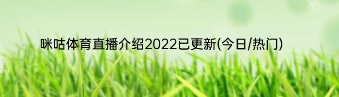 咪咕体育直播介绍2022已更新(今日/热门)