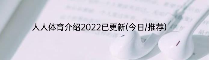人人体育介绍2022已更新(今日/推荐)