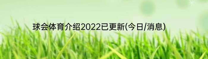 球会体育介绍2022已更新(今日/消息)