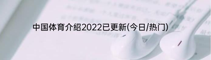 中国体育介绍2022已更新(今日/热门)