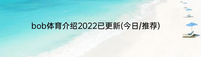 bob体育介绍2022已更新(今日/推荐)