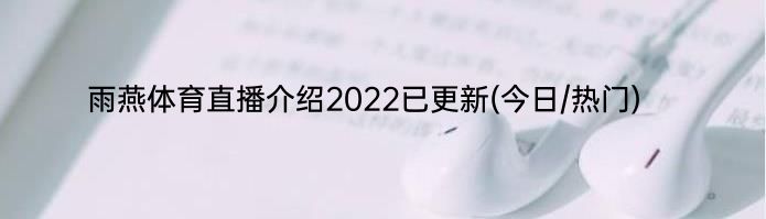雨燕体育直播介绍2022已更新(今日/热门)