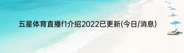 五星体育直播f1介绍2022已更新(今日/消息)