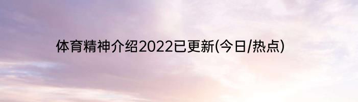 体育精神介绍2022已更新(今日/热点)