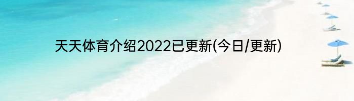 天天体育介绍2022已更新(今日/更新)