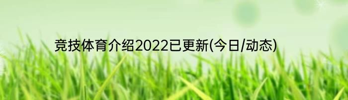 竞技体育介绍2022已更新(今日/动态)