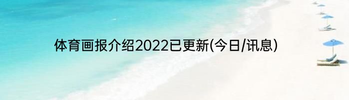 体育画报介绍2022已更新(今日/讯息)