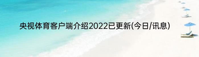 央视体育客户端介绍2022已更新(今日/讯息)