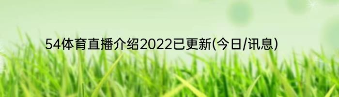 54体育直播介绍2022已更新(今日/讯息)