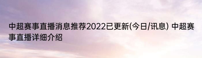 中超赛事直播消息推荐2022已更新(今日/讯息) 中超赛事直播详细介绍