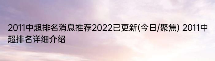 2011中超排名消息推荐2022已更新(今日/聚焦) 2011中超排名详细介绍