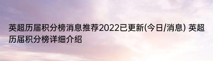 英超历届积分榜消息推荐2022已更新(今日/消息) 英超历届积分榜详细介绍