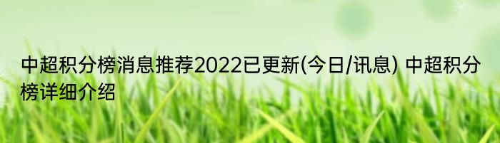 中超积分榜消息推荐2022已更新(今日/讯息) 中超积分榜详细介绍
