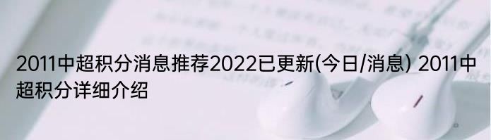 2011中超积分消息推荐2022已更新(今日/消息) 2011中超积分详细介绍