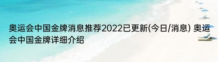 奥运会中国金牌消息推荐2022已更新(今日/消息) 奥运会中国金牌详细介绍