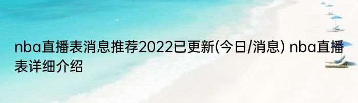 nba直播表消息推荐2022已更新(今日/消息) nba直播表详细介绍