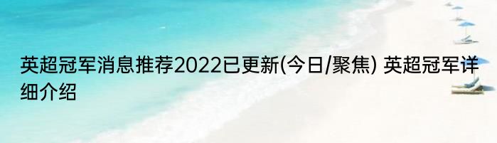 英超冠军消息推荐2022已更新(今日/聚焦) 英超冠军详细介绍