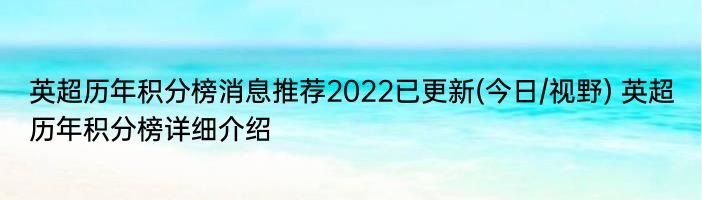 英超历年积分榜消息推荐2022已更新(今日/视野) 英超历年积分榜详细介绍