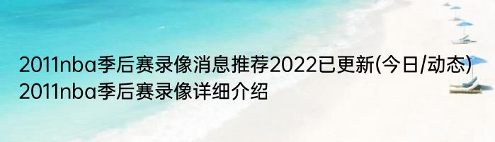 2011nba季后赛录像消息推荐2022已更新(今日/动态) 2011nba季后赛录像详细介绍