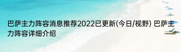 巴萨主力阵容消息推荐2022已更新(今日/视野) 巴萨主力阵容详细介绍
