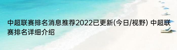 中超联赛排名消息推荐2022已更新(今日/视野) 中超联赛排名详细介绍