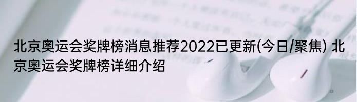北京奥运会奖牌榜消息推荐2022已更新(今日/聚焦) 北京奥运会奖牌榜详细介绍