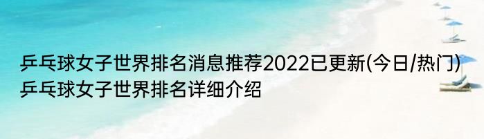乒乓球女子世界排名消息推荐2022已更新(今日/热门) 乒乓球女子世界排名详细介绍