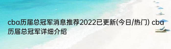 cba历届总冠军消息推荐2022已更新(今日/热门) cba历届总冠军详细介绍