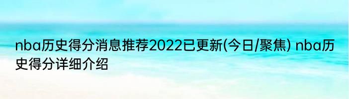 nba历史得分消息推荐2022已更新(今日/聚焦) nba历史得分详细介绍
