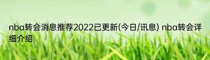 nba转会消息推荐2022已更新(今日/讯息) nba转会详细介绍