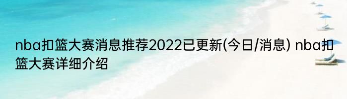 nba扣篮大赛消息推荐2022已更新(今日/消息) nba扣篮大赛详细介绍