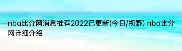 nba比分网消息推荐2022已更新(今日/视野) nba比分网详细介绍