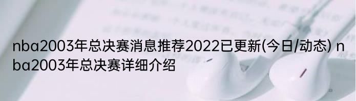 nba2003年总决赛消息推荐2022已更新(今日/动态) nba2003年总决赛详细介绍