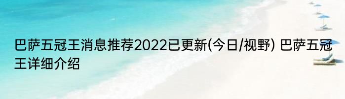 巴萨五冠王消息推荐2022已更新(今日/视野) 巴萨五冠王详细介绍