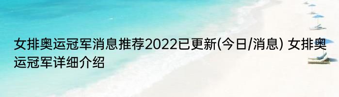 女排奥运冠军消息推荐2022已更新(今日/消息) 女排奥运冠军详细介绍