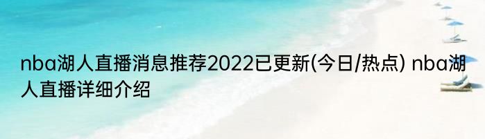 nba湖人直播消息推荐2022已更新(今日/热点) nba湖人直播详细介绍