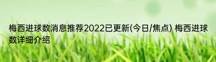 梅西进球数消息推荐2022已更新(今日/焦点) 梅西进球数详细介绍