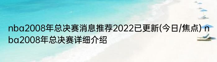 nba2008年总决赛消息推荐2022已更新(今日/焦点) nba2008年总决赛详细介绍