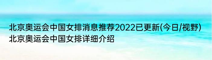 北京奥运会中国女排消息推荐2022已更新(今日/视野) 北京奥运会中国女排详细介绍