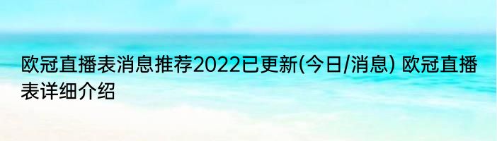 欧冠直播表消息推荐2022已更新(今日/消息) 欧冠直播表详细介绍
