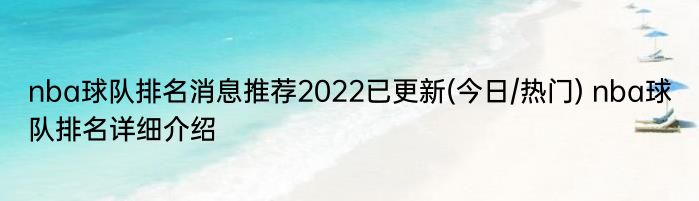 nba球队排名消息推荐2022已更新(今日/热门) nba球队排名详细介绍