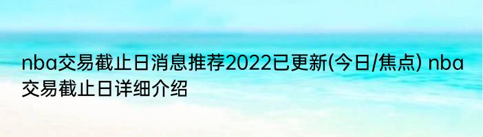 nba交易截止日消息推荐2022已更新(今日/焦点) nba交易截止日详细介绍