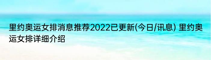 里约奥运女排消息推荐2022已更新(今日/讯息) 里约奥运女排详细介绍