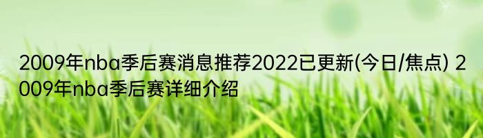 2009年nba季后赛消息推荐2022已更新(今日/焦点) 2009年nba季后赛详细介绍