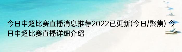 今日中超比赛直播消息推荐2022已更新(今日/聚焦) 今日中超比赛直播详细介绍