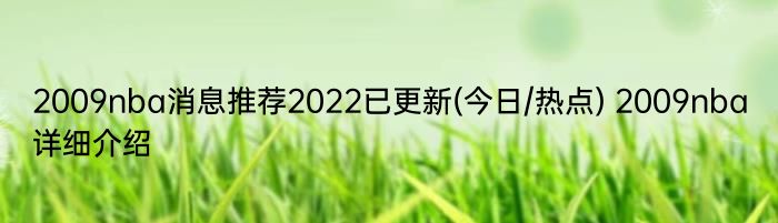 2009nba消息推荐2022已更新(今日/热点) 2009nba详细介绍