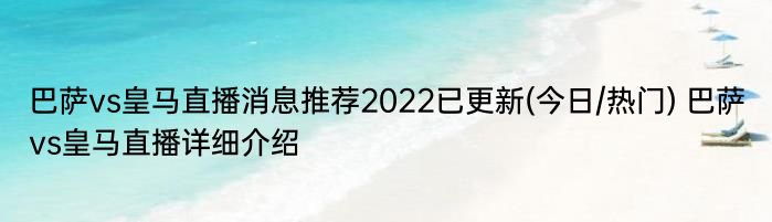 巴萨vs皇马直播消息推荐2022已更新(今日/热门) 巴萨vs皇马直播详细介绍