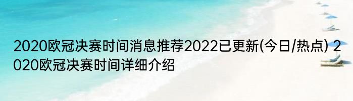 2020欧冠决赛时间消息推荐2022已更新(今日/热点) 2020欧冠决赛时间详细介绍