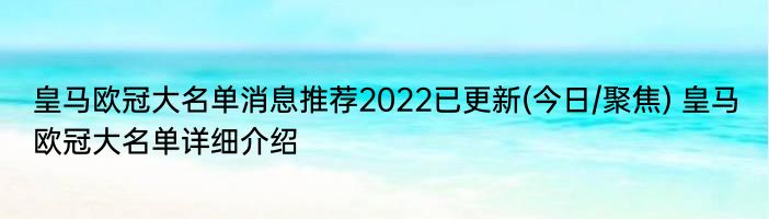 皇马欧冠大名单消息推荐2022已更新(今日/聚焦) 皇马欧冠大名单详细介绍