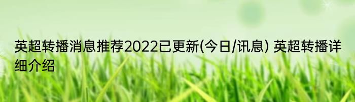 英超转播消息推荐2022已更新(今日/讯息) 英超转播详细介绍